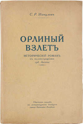 Минцлов С.Р. Орлиный взлет. Исторический роман / С портр. автора и 12 оригинальными рис. худож. А. Апсита. Рига: Вальтерс и Рапа, [1931].